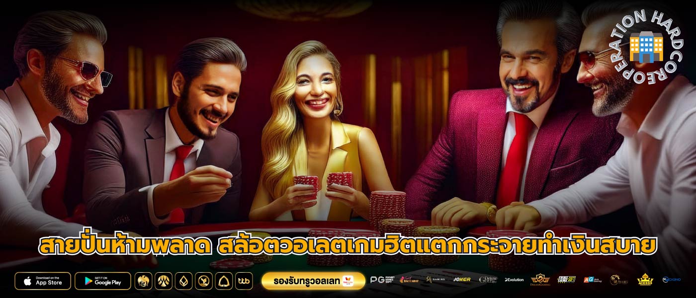 สายปั่นห้ามพลาด สล้อตวอเลตเกมฮิตแตกกระจายทำเงินสบาย