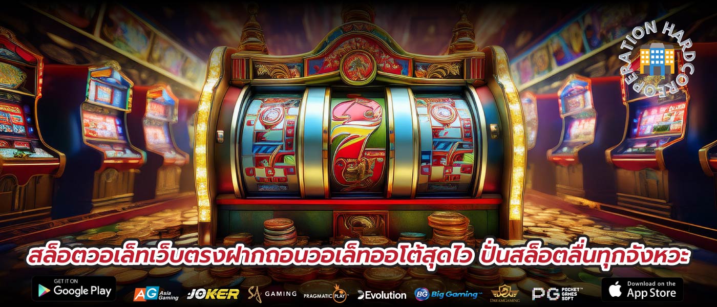 สล็อตวอเล็ทเว็บตรงฝากถอนวอเล็ทออโต้สุดไว ปั่นสล็อตลื่นทุกจังหวะ