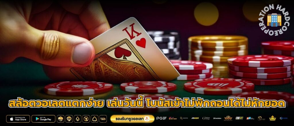 สล้อตวอเลตแตกง่าย เล่นวันนี้ โบนัสเข้าไม่พักถอนได้ไม่หักยอด
